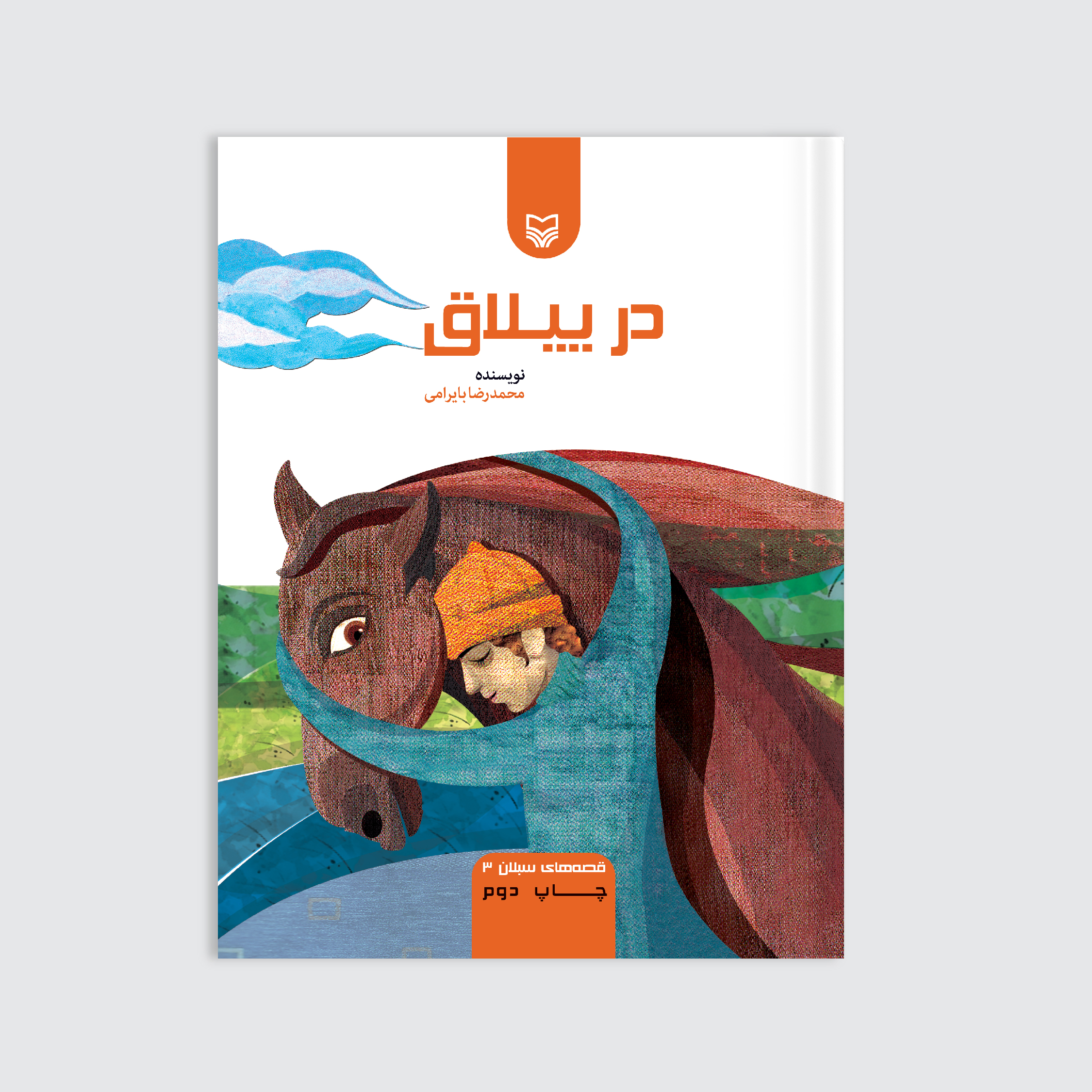 در ییلاق